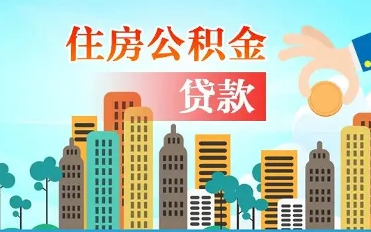 公积金最多能贷款多少_枣阳公积金代办服务